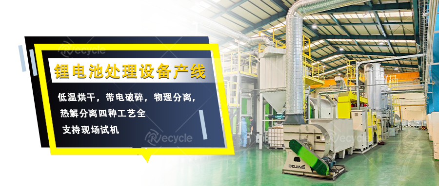 瑞賽克機(jī)械鋰電池拆解處理設(shè)備產(chǎn)線：多工藝協(xié)同分離有價物料