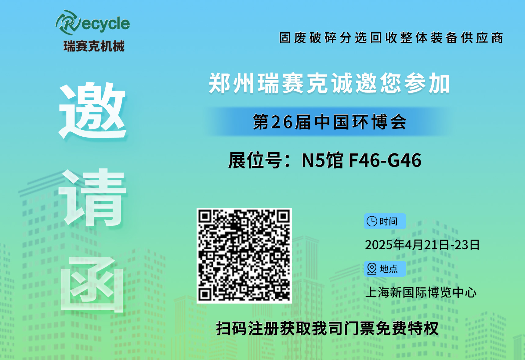 誠邀蒞臨！瑞賽克與您相約2025上海環(huán)博會，共探環(huán)保智造新未來